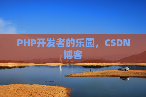 PHP开发者的乐园，CSDN博客